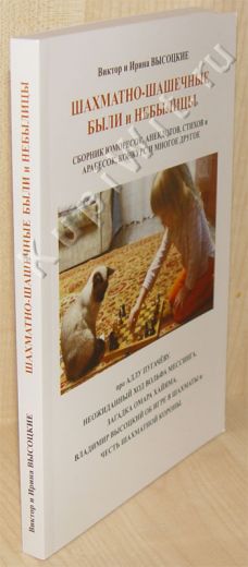 авторы Виктор и Ирина Высоцкие