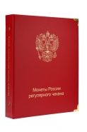 Альбом для регулярных монет России с 1997 года [A044]