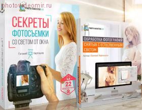 Курс "Секреты фотосъёмки со светом от окна"