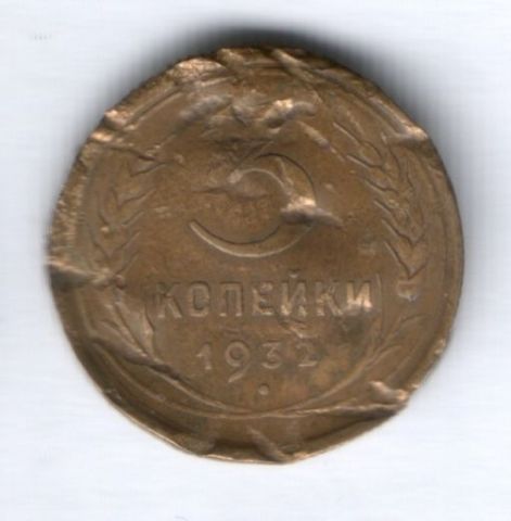 3 копейки 1932 г. СССР
