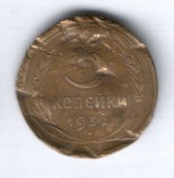 3 копейки 1932 г. СССР