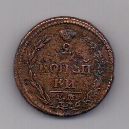 2 копейки 1810 г. "Пчелка"