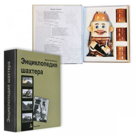 "Энциклопедия шахтера" Д.Проходчиков