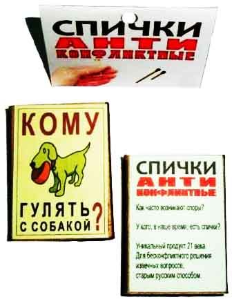 Спички антиконфликтные "Кому гулять с собакой?"