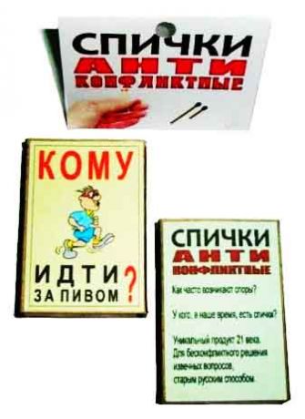 Спички антиконфликтные "Кому идти за пивом?".