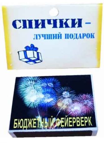 Спички подарочные "Бюджетный фейерверк"