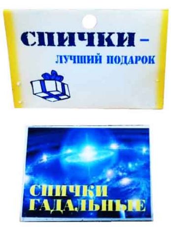 Спички подарочные "Гадальные"