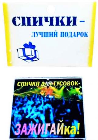 Спички подарочные "Зажигайка"