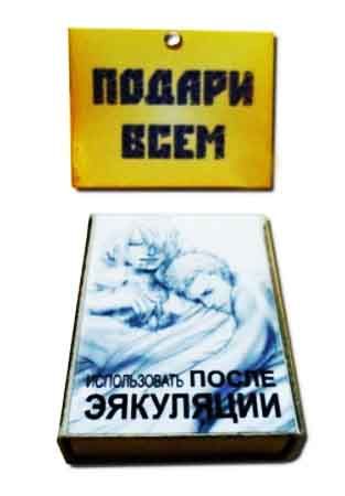 Спички подарочные "Использовать после эякуляции"