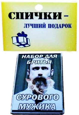 Спички подарочные "Набор для бритья сурового мужика"