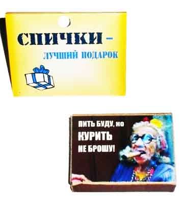 Спички подарочные "Пить я буду, но курить не брошу"