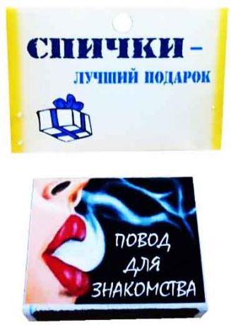 Спички подарочные "Повод для знакомства"