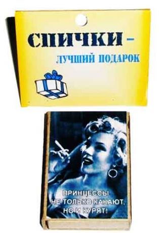 Спички подарочные "Принцессы не только какают, но и курят"