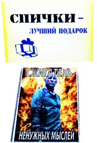 Спички подарочные "Сжигатель ненужных мыслей"