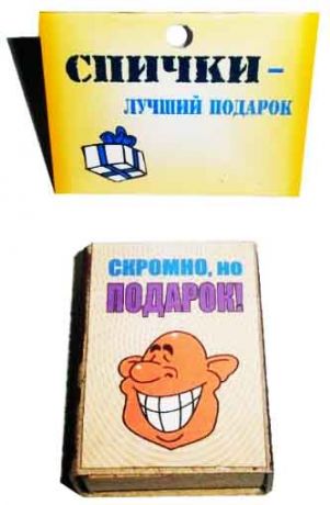 Спички подарочные "Скромно, но подарок"
