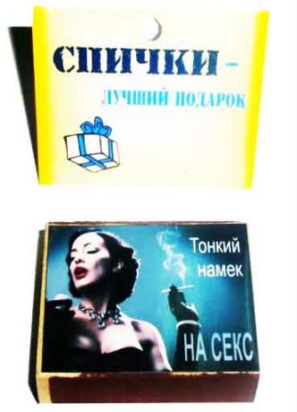 Спички подарочные "Тонкий намек на секс"