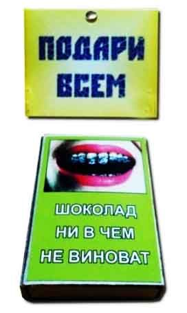 Спички подарочные "Шоколад ни в чем не виноват"