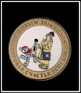 Счастливого нового 2016 года. Простоквашино, 10 рублей 2014 года, цветная