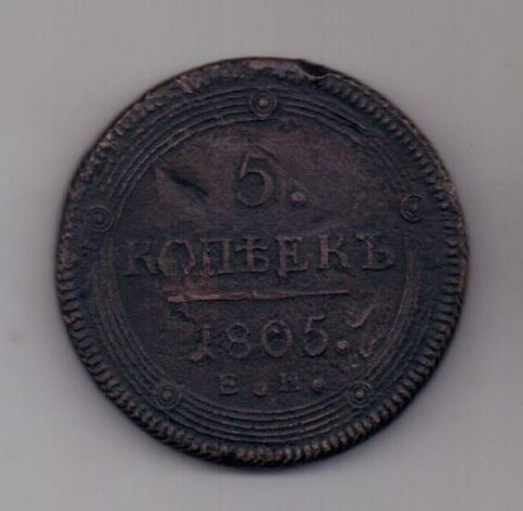 5 копеек 1805 г.