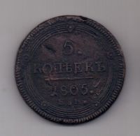 5 копеек 1805 г.