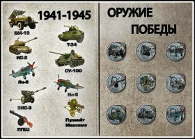 Набор монет 1 рубль Оружие Победы 9шт в альбоме, цветные