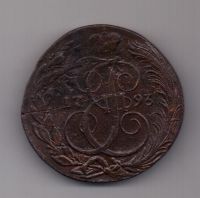 5 копеек 1793 г. КМ