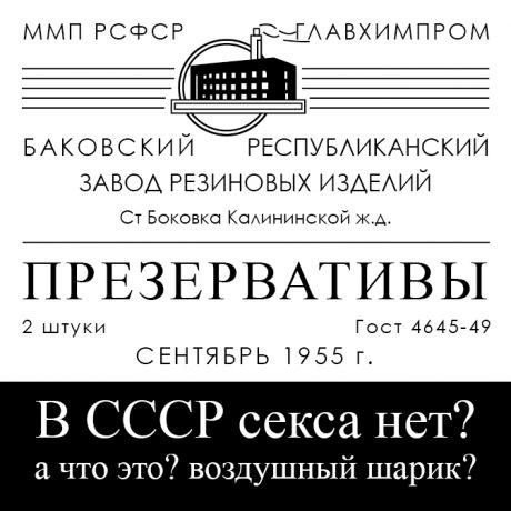 Презерватив В СССР секса нет