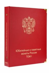 Альбом-каталог для юбилейных и памятных монет России: том I (1999-2013 гг.) [A033]