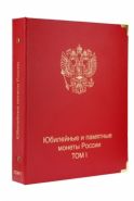 Альбом-каталог для юбилейных и памятных монет России: том I (1999-2013 гг.) [A033]