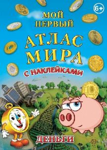 Атлас мира для детей с наклейками "Деньги"