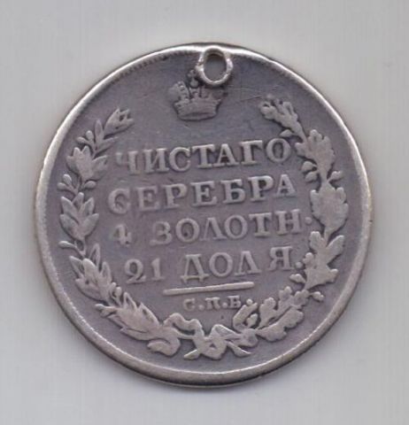1 рубль 1818 г.