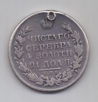 1 рубль 1818 г.