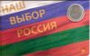 10 лет со дня Референдума о независимости Приднестровья 1 рубль Приднестровье 2016 Блистер