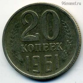 20 копеек 1961