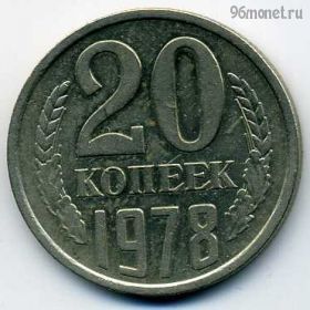 20 копеек 1978