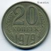 20 копеек 1979