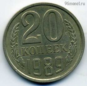 20 копеек 1989