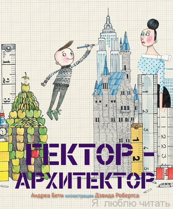 Гектор - архитектор