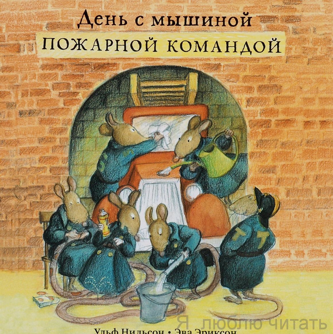 День с мышиной пожарной командой