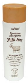 БЕЛИТА MILK LINE МОЛОЧКО ДЛЯ СНЯТИЯ МАКИЯЖА с лица и век мягкое очищение 200мл