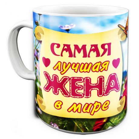 Кружка Лучшая Жена в мире