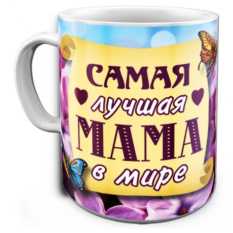 Кружка Лучшая Мама в мире