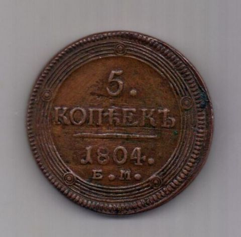 5 копеек 1804 г. ем