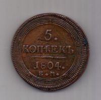 5 копеек 1804 г. ем