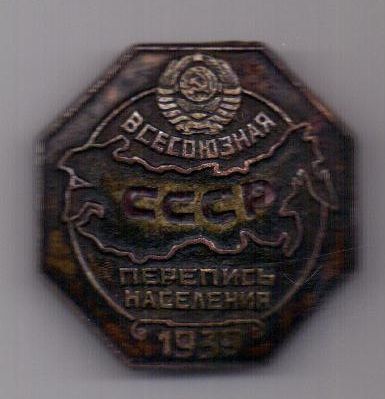 знак 1939 г."Всесоюзная перепись населения СССР"