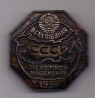 знак 1939 г."Всесоюзная перепись населения СССР"