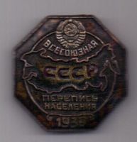 знак 1939 г."Всесоюзная перепись населения СССР"