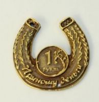 Подкова "Приношу деньги",7,5 гр