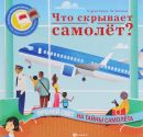 Что скрывает самолет? Что скрывает самолет?