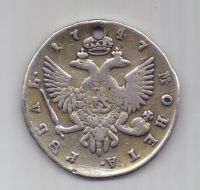 рубль 1747 г. СПБ
